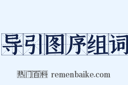 导引图序组词是什么意思的图片
